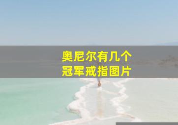 奥尼尔有几个冠军戒指图片