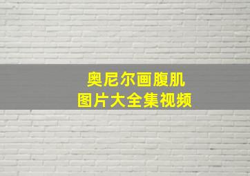 奥尼尔画腹肌图片大全集视频