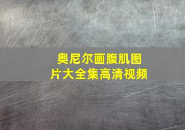 奥尼尔画腹肌图片大全集高清视频