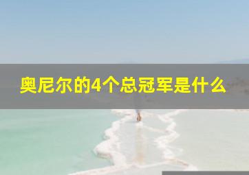 奥尼尔的4个总冠军是什么