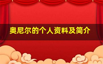 奥尼尔的个人资料及简介