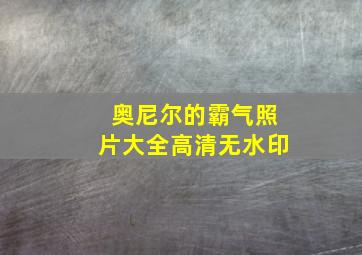 奥尼尔的霸气照片大全高清无水印