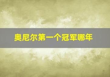 奥尼尔第一个冠军哪年