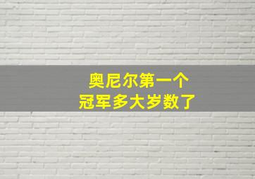 奥尼尔第一个冠军多大岁数了