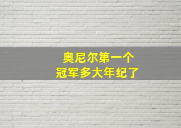 奥尼尔第一个冠军多大年纪了