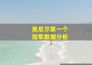 奥尼尔第一个冠军数据分析