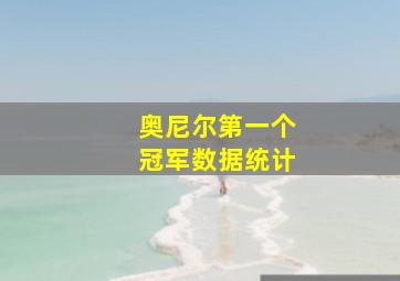 奥尼尔第一个冠军数据统计