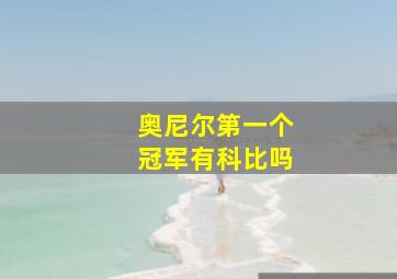 奥尼尔第一个冠军有科比吗