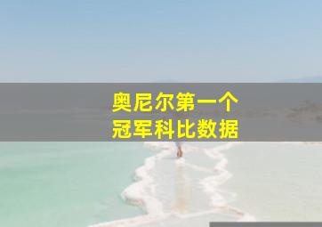 奥尼尔第一个冠军科比数据