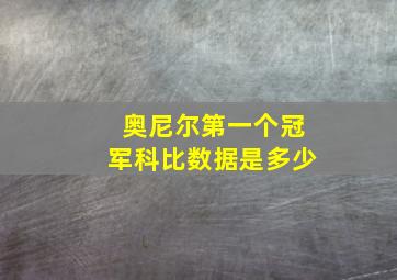 奥尼尔第一个冠军科比数据是多少