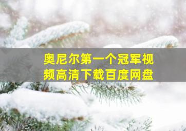 奥尼尔第一个冠军视频高清下载百度网盘