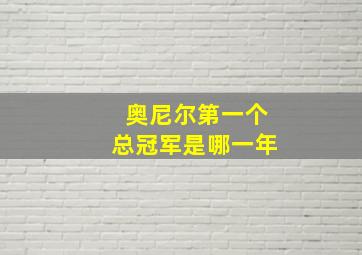 奥尼尔第一个总冠军是哪一年