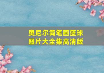 奥尼尔简笔画篮球图片大全集高清版