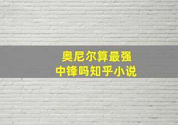 奥尼尔算最强中锋吗知乎小说