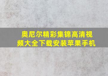 奥尼尔精彩集锦高清视频大全下载安装苹果手机