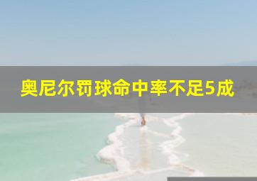 奥尼尔罚球命中率不足5成