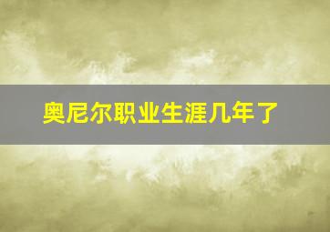 奥尼尔职业生涯几年了