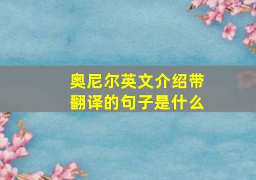 奥尼尔英文介绍带翻译的句子是什么