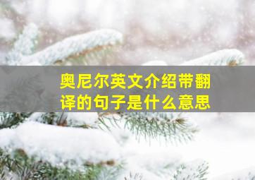 奥尼尔英文介绍带翻译的句子是什么意思