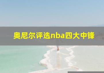 奥尼尔评选nba四大中锋