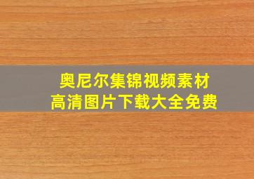 奥尼尔集锦视频素材高清图片下载大全免费