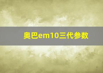 奥巴em10三代参数