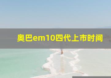 奥巴em10四代上市时间