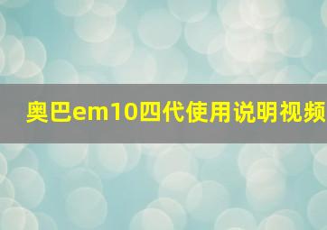 奥巴em10四代使用说明视频