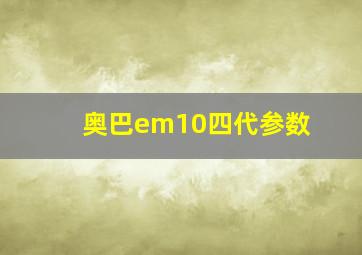 奥巴em10四代参数