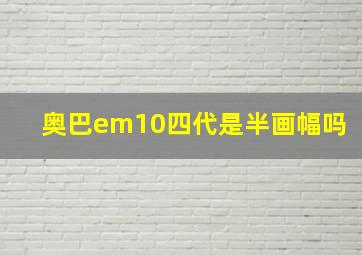 奥巴em10四代是半画幅吗