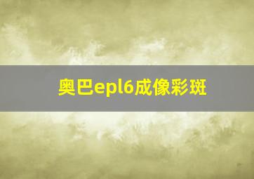 奥巴epl6成像彩斑