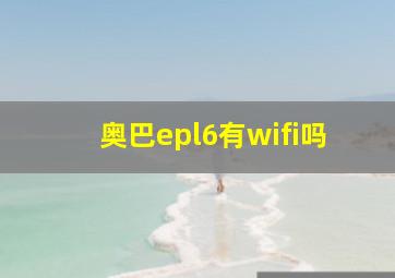 奥巴epl6有wifi吗