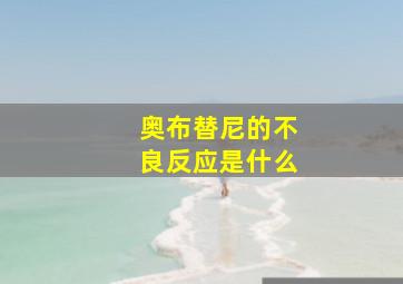 奥布替尼的不良反应是什么