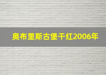 奥布里斯古堡干红2006年