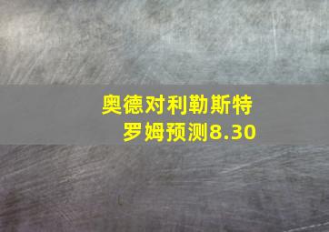 奥德对利勒斯特罗姆预测8.30