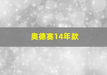 奥德赛14年款