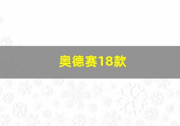 奥德赛18款