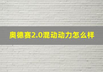 奥德赛2.0混动动力怎么样