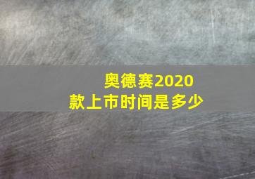 奥德赛2020款上市时间是多少