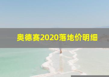 奥德赛2020落地价明细