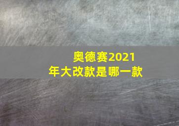 奥德赛2021年大改款是哪一款