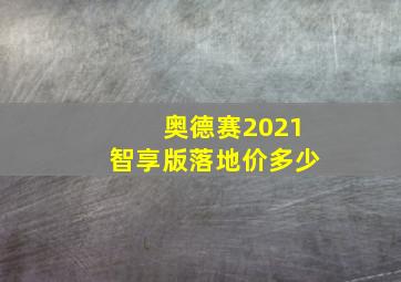 奥德赛2021智享版落地价多少