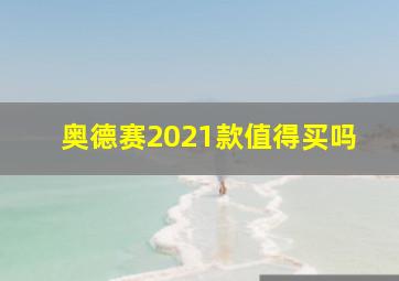 奥德赛2021款值得买吗