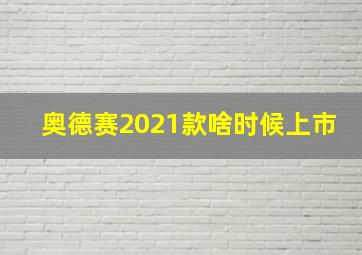 奥德赛2021款啥时候上市