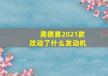 奥德赛2021款改动了什么发动机