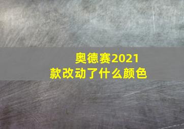 奥德赛2021款改动了什么颜色