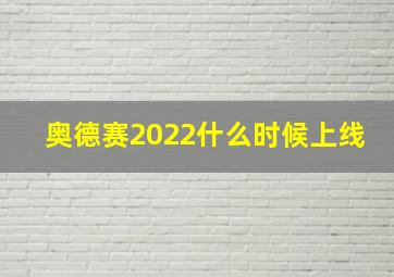 奥德赛2022什么时候上线