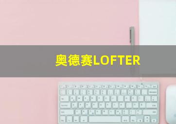 奥德赛LOFTER