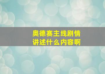 奥德赛主线剧情讲述什么内容啊