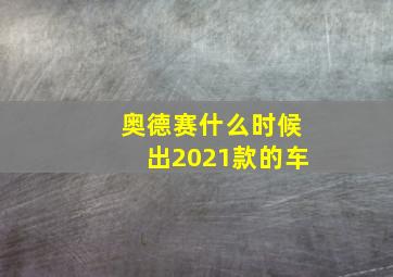 奥德赛什么时候出2021款的车